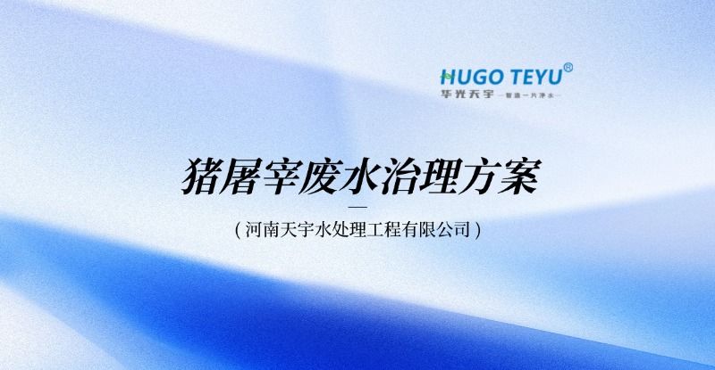 ​河南天宇水处理工程有限公司：猪屠宰废水治理专项解决方案