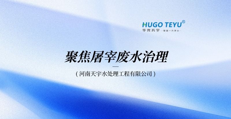聚焦屠宰废水治理：从“高污染难题”到“稳定达标排放”