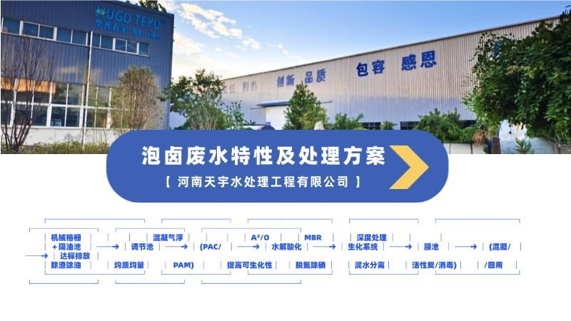 泡卤废水特性及处理方案